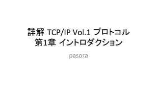 ヲゎ㻌TCP/IP 
Vol.1㻌䝥䝻䝖䝁䝹 
➨1❶㻌䜲䞁䝖䝻䝎䜽䝅䝵䞁 
pasora 
 