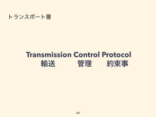   Transmission Control Protocol
    輸送   管理  約束事
49
トランスポート層
 