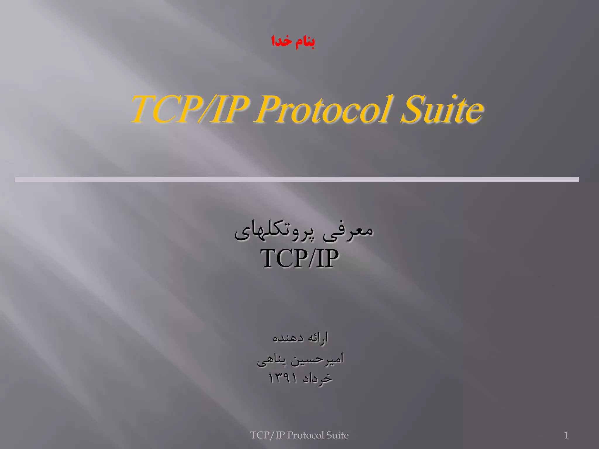 TCP/IP Training Basic Concepts. | PDF