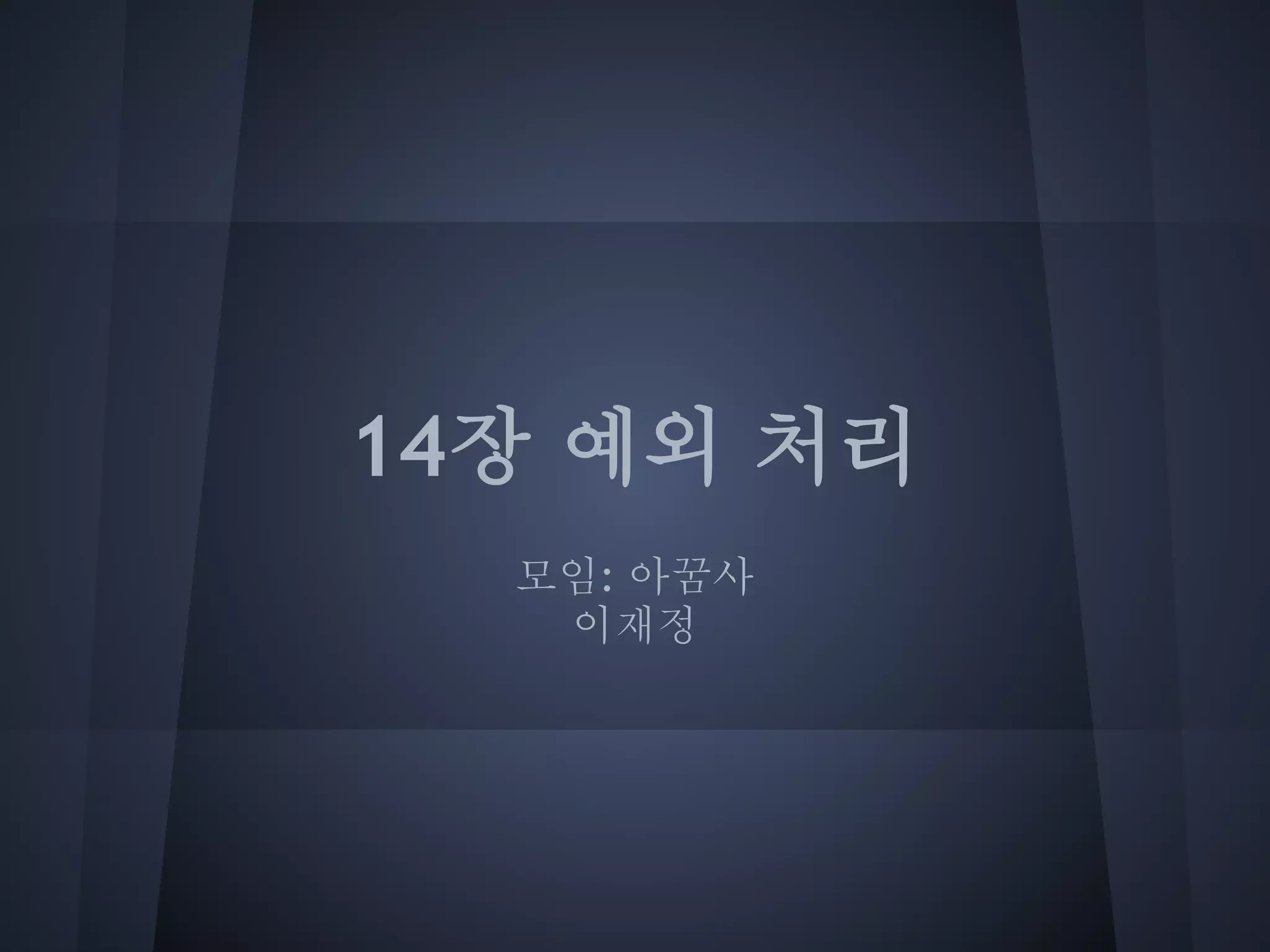 14장 예외 처리
  모임: 아꿈사
   이재정
 