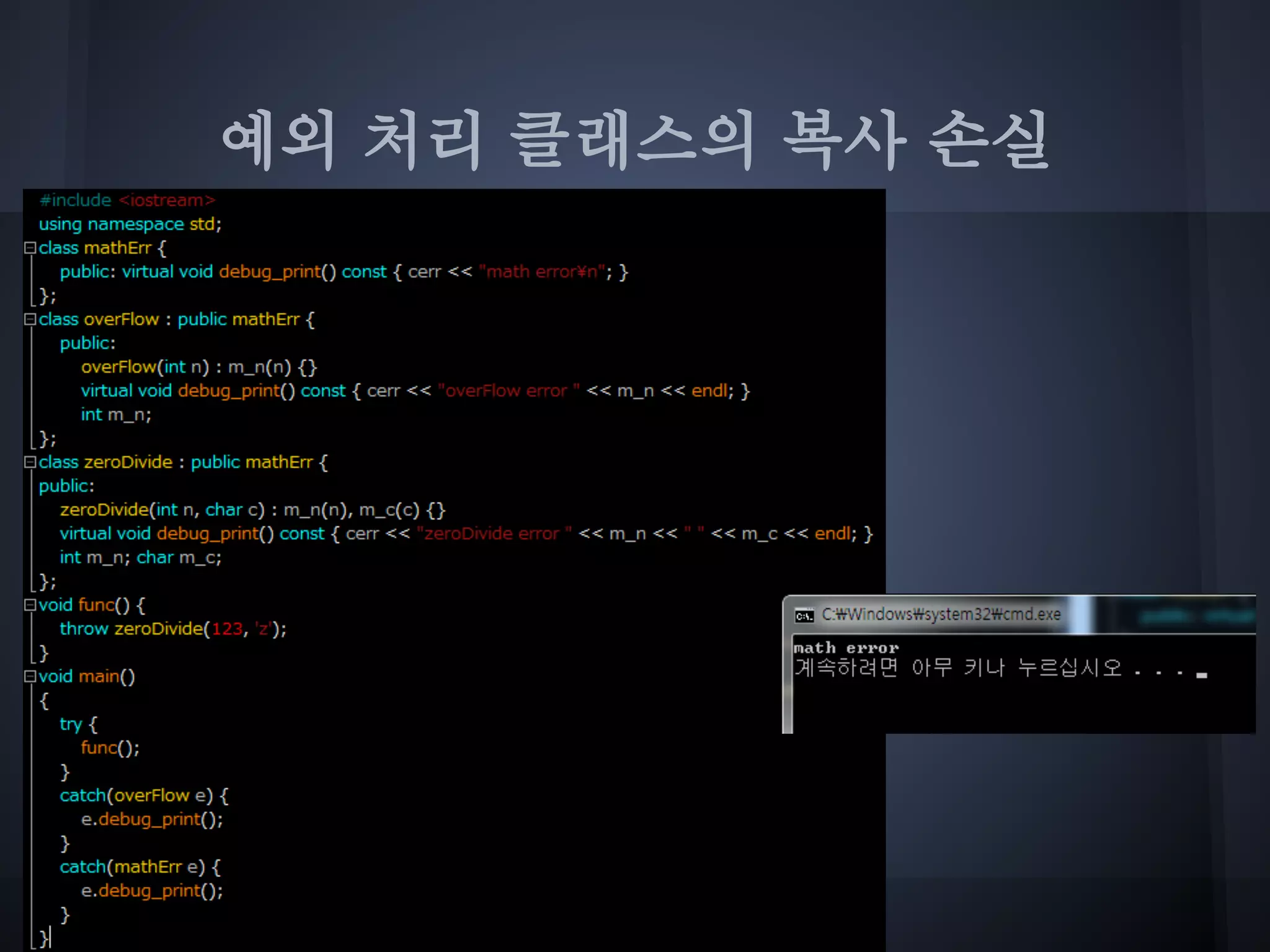 예외 처리 클래스의 복사 손실
 