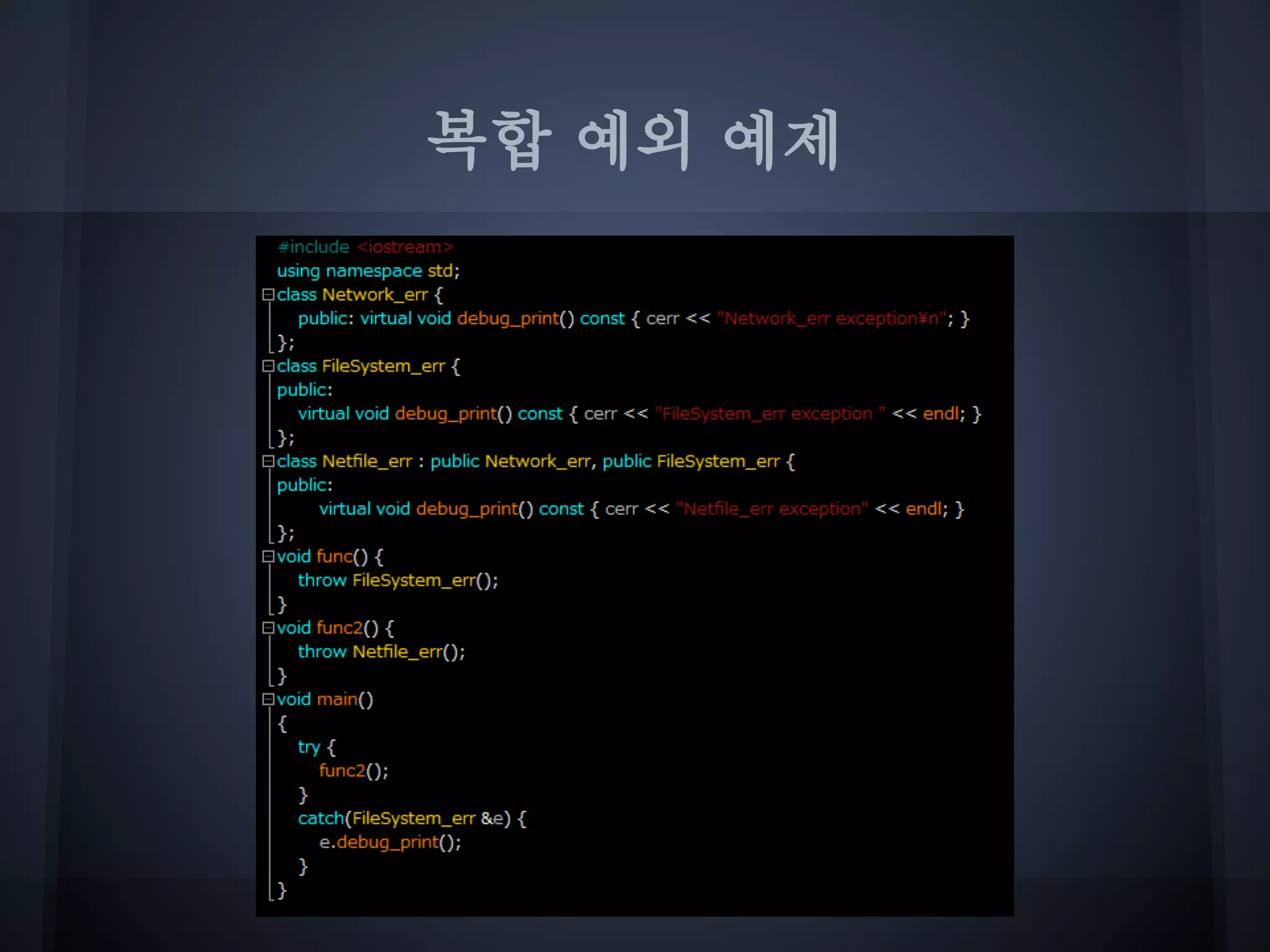 복합 예외 예제
 