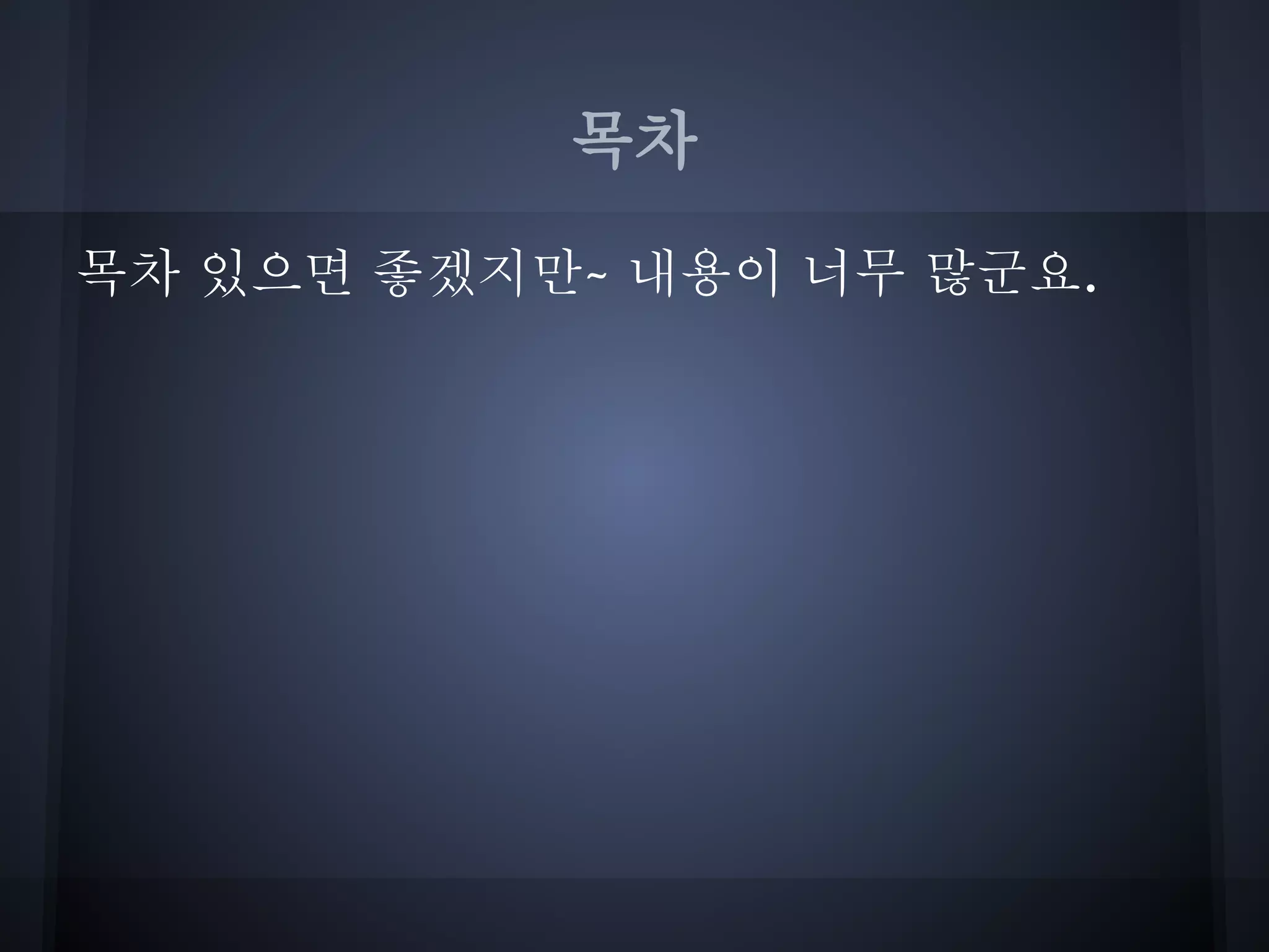 목차

목차 있으면 좋겠지만~ 내용이 너무 많군요.
 