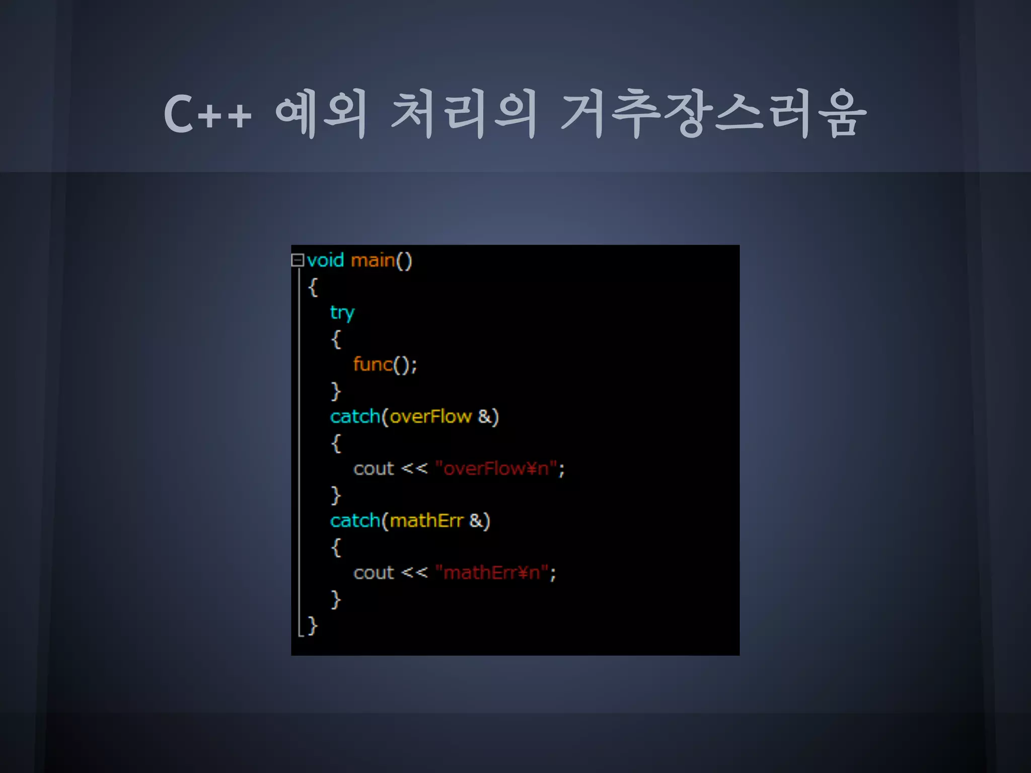 C++ 예외 처리의 거추장스러움
 