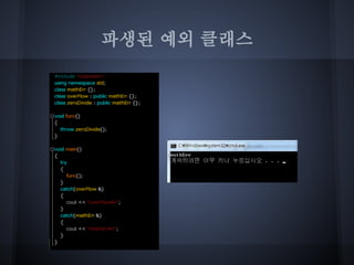 파생된 예외 클래스
 