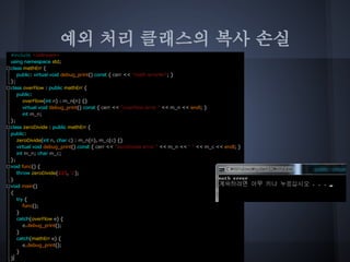 예외 처리 클래스의 복사 손실
 