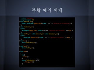 복합 예외 예제
 