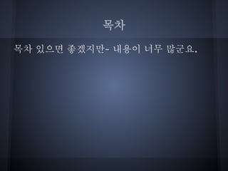 목차

목차 있으면 좋겠지만~ 내용이 너무 많군요.
 