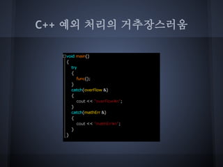 C++ 예외 처리의 거추장스러움
 