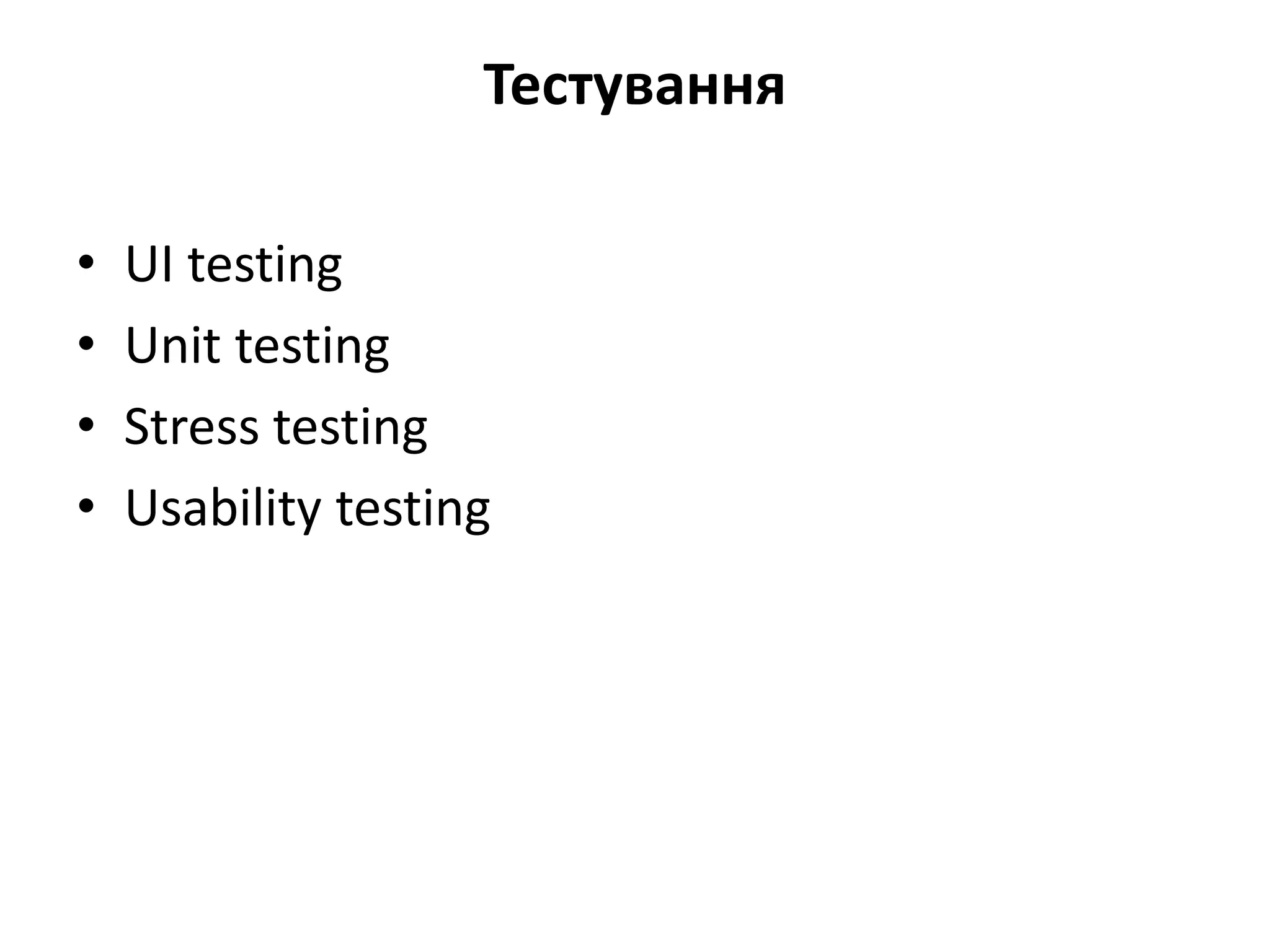 Тестування
• UI testing
• Unit testing
• Stress testing
• Usability testing
 