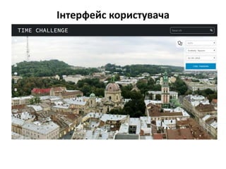 Інтерфейс користувача
 