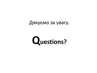 Дякуємо за увагу.
Questions?
 