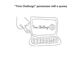 “Time Challenge” допоможе тобі в цьому
 