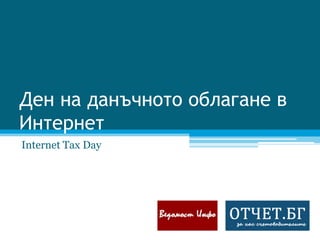 Ден на данъчното облагане в Интернет Internet Tax Day 