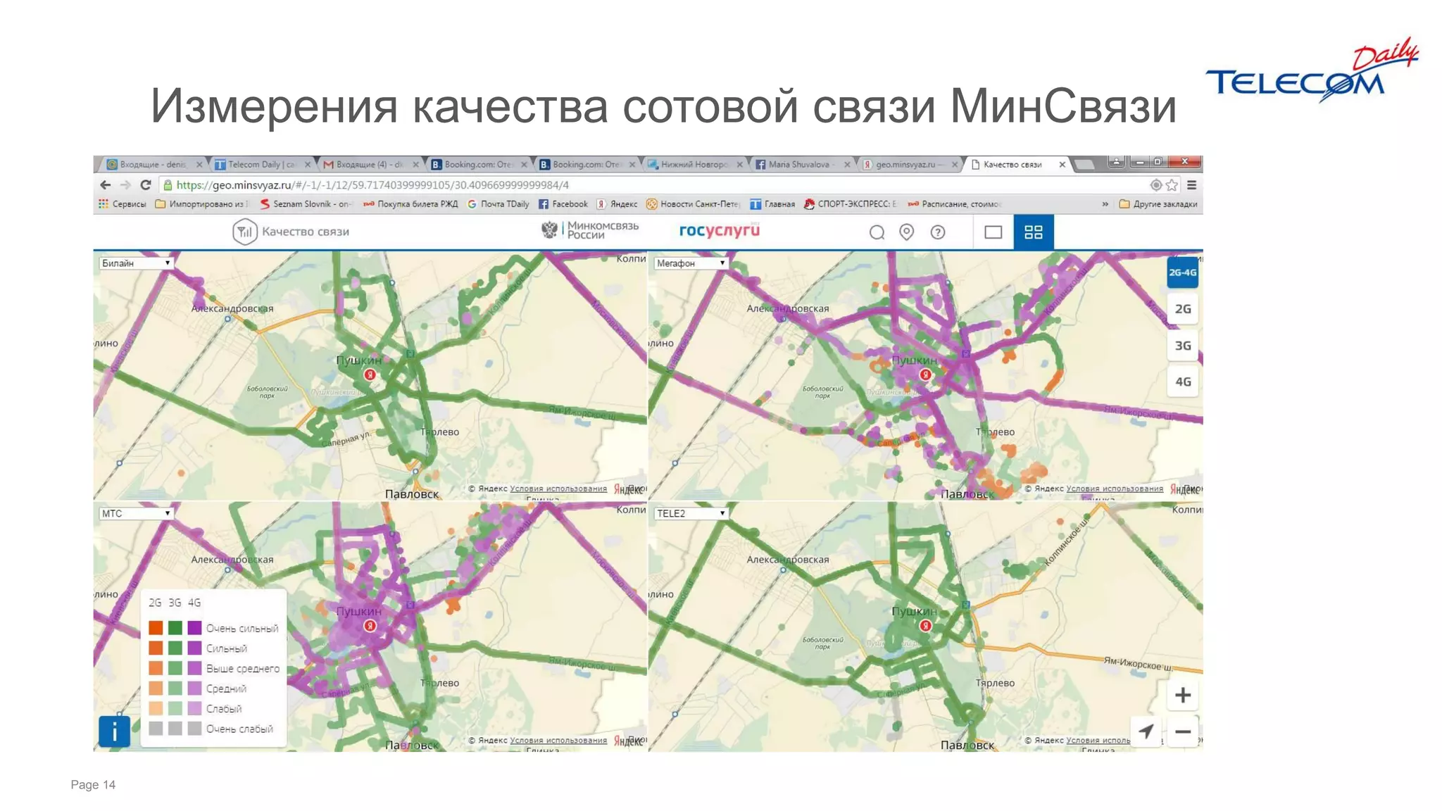 Page 14
Измерения качества сотовой связи МинСвязи
 