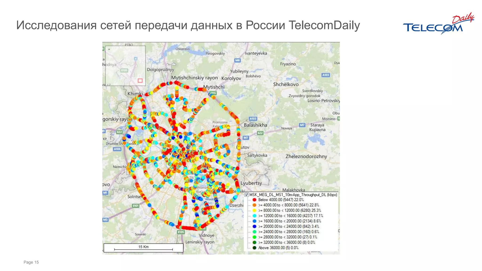Page 15
Исследования сетей передачи данных в России TelecomDaily
 