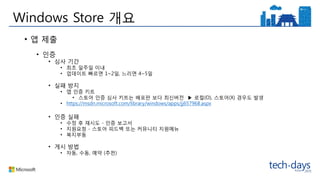 Windows Store 개요
• 앱 제출
• 인증
• 심사 기간
• 최초 일주일 이내
• 업데이트 빠르면 1~2일, 느리면 4~5일
• 실패 방지
• 앱 인증 키트
• 스토어 인증 심사 키트는 배포판 보다 최신버전 ▶ 로컬(O), 스토어(X) 경우도 발생
• https://msdn.microsoft.com/library/windows/apps/jj657968.aspx
• 인증 실패
• 수정 후 재시도 - 인증 보고서
• 지원요청 - 스토어 피드백 또는 커뮤니티 지원메뉴
• 복지부동
• 게시 방법
• 자동, 수동, 예약 (추천)
 