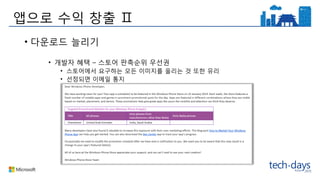 앱으로 수익 창출 Ⅱ
• 다운로드 늘리기
• 개발자 혜택 – 스토어 판촉순위 우선권
• 스토어에서 요구하는 모든 이미지를 올리는 것 또한 유리
• 선정되면 이메일 통지
 