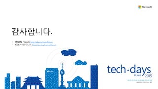 감사합니다.
• MSDN Forum http://aka.ms/msdnforum
• TechNet Forum http://aka.ms/technetforum
 