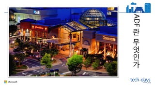 ADF
란
무
엇
인
가
 