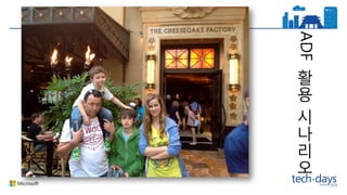 ADF
활
용
시
나
리
오
 