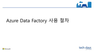 23
Azure Data Factory 사용 절차
 