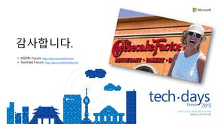 감사합니다.
• MSDN Forum http://aka.ms/msdnforum
• TechNet Forum http://aka.ms/technetforum
 