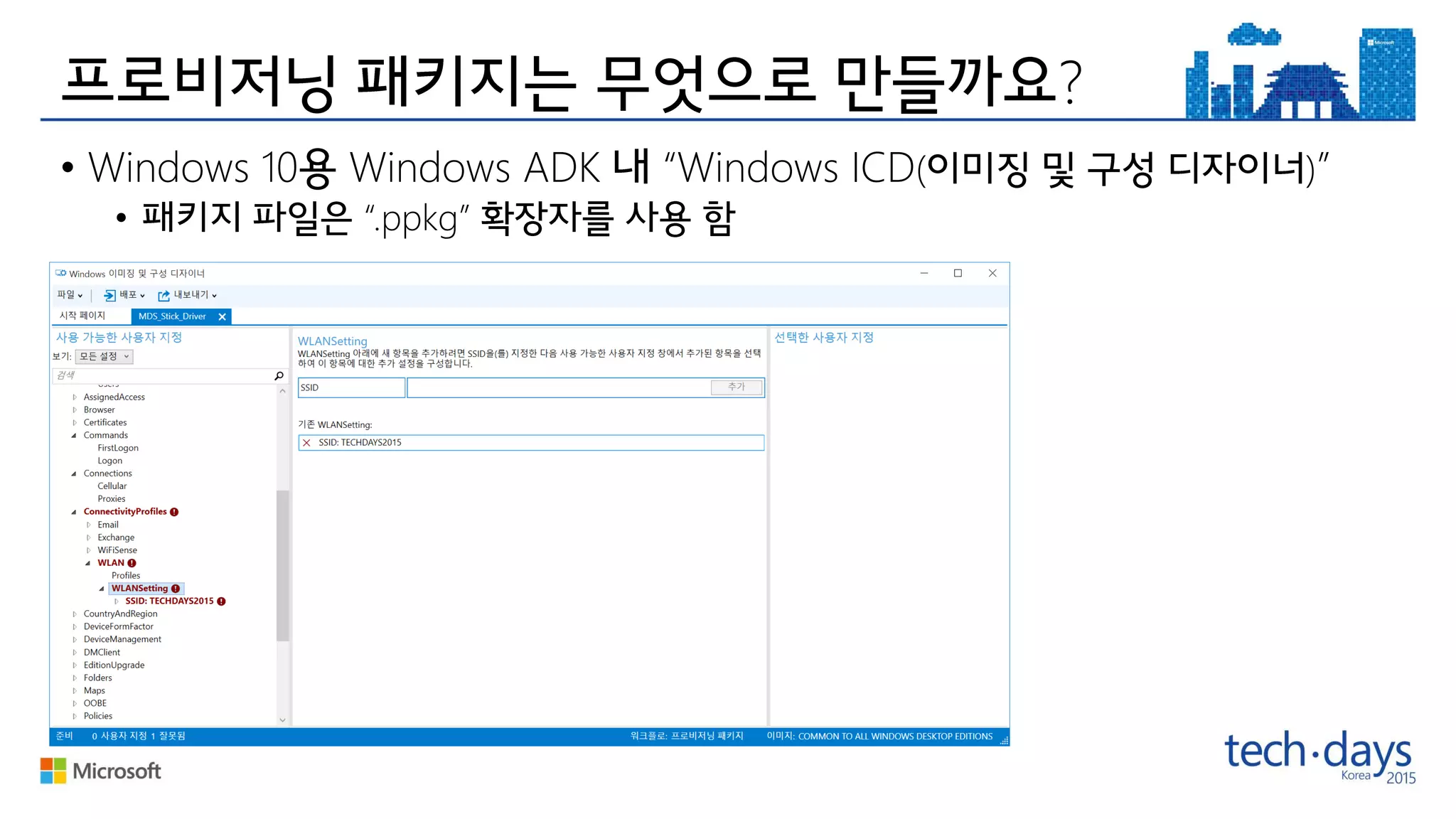 ?
• Windows 10 Windows ADK “Windows ICD( )”
• “.ppkg”
 