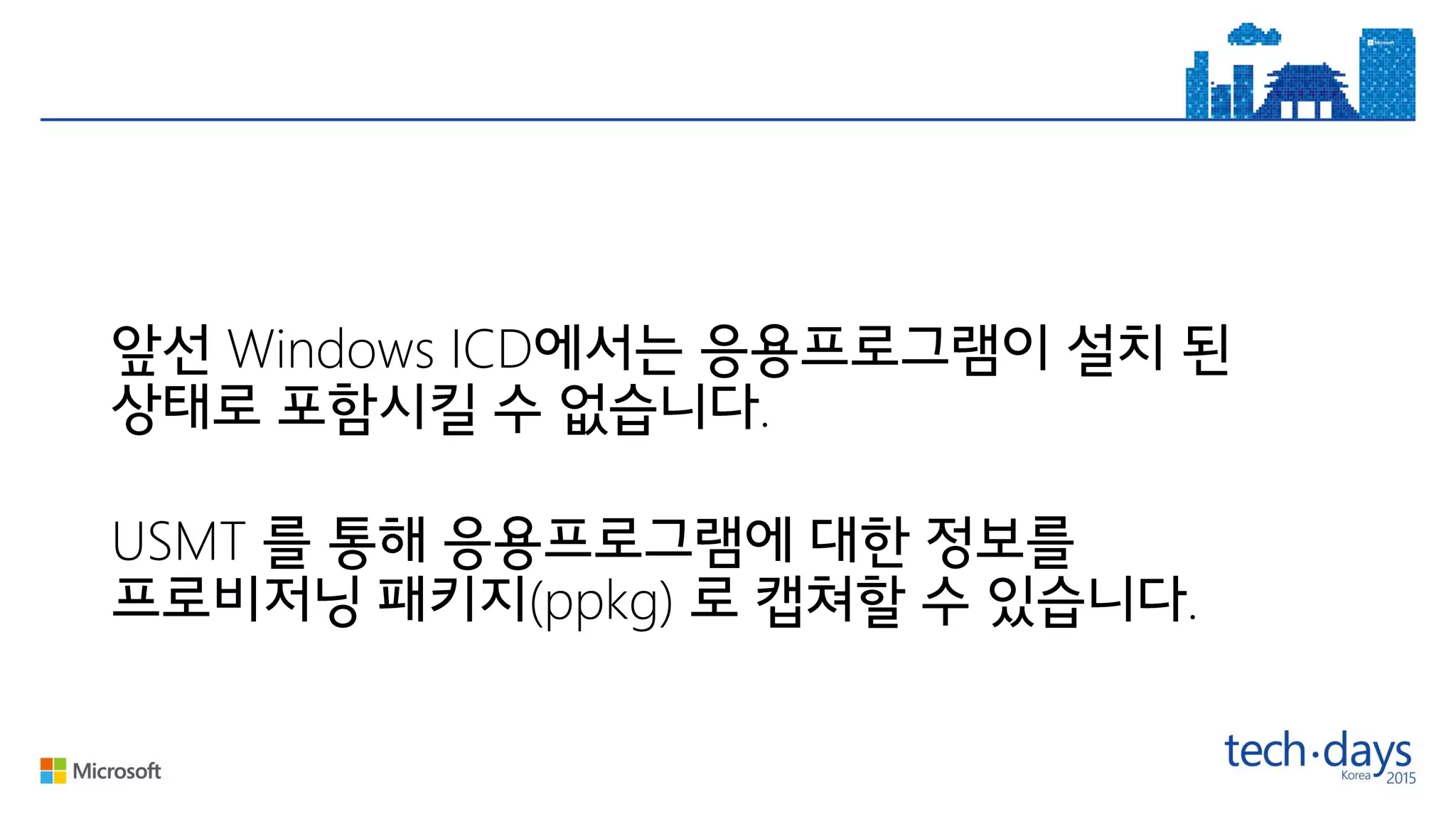 Windows ICD
.
USMT
(ppkg) .
 