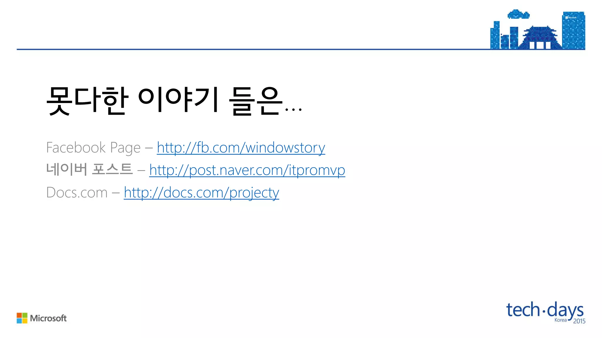 …
Facebook Page – http://fb.com/windowstory
– http://post.naver.com/itpromvp
Docs.com – http://docs.com/projecty
 