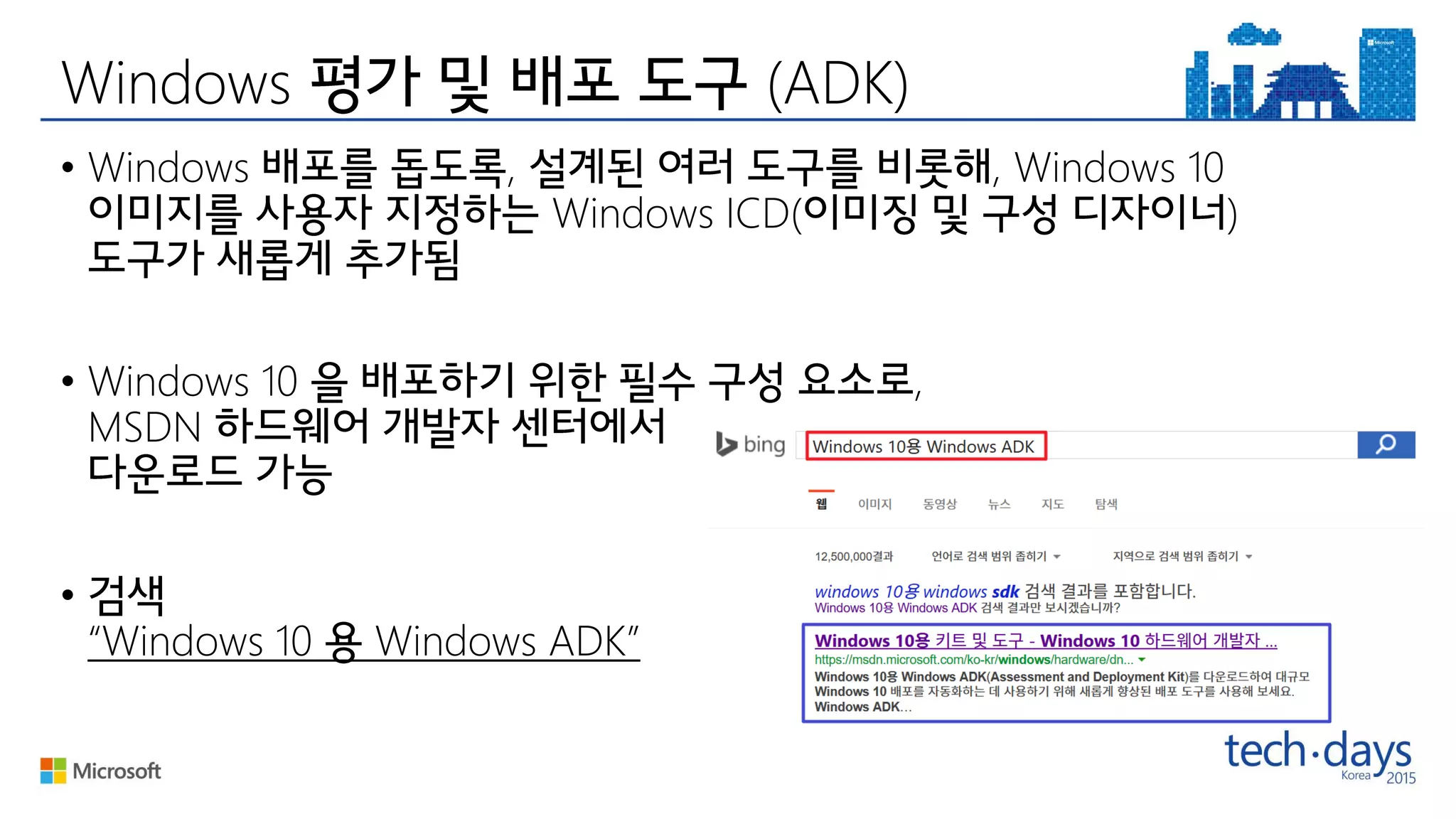 Windows (ADK)
• Windows , , Windows 10
Windows ICD( )
• Windows 10 ,
MSDN
•
“Windows 10 Windows ADK”
 