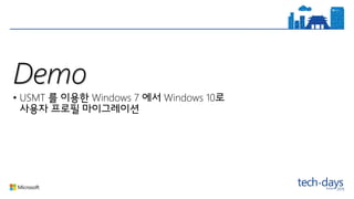 Demo
• USMT Windows 7 Windows 10
 
