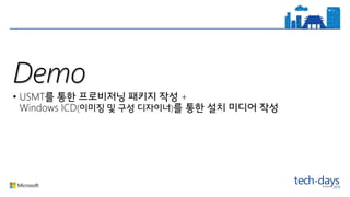 Demo
• USMT +
Windows ICD( )
 