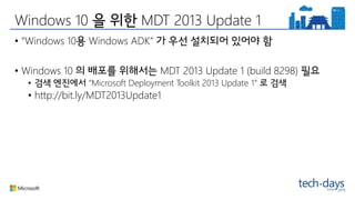 Windows 10 MDT 2013 Update 1
• “Windows 10 Windows ADK”
• Windows 10 MDT 2013 Update 1 (build 8298)
• “Microsoft Deployment Toolkit 2013 Update 1“
• http://bit.ly/MDT2013Update1
 