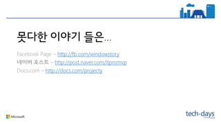 …
Facebook Page – http://fb.com/windowstory
– http://post.naver.com/itpromvp
Docs.com – http://docs.com/projecty
 