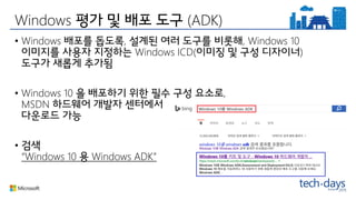 Windows (ADK)
• Windows , , Windows 10
Windows ICD( )
• Windows 10 ,
MSDN
•
“Windows 10 Windows ADK”
 