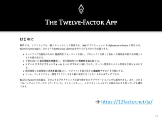 The Twelve Factors
15
→ https://12factor.net/ja/
 