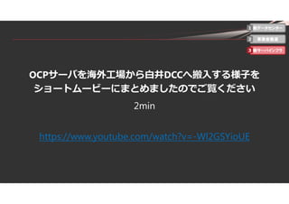 37
OCPサーバを海外⼯場から⽩井DCCへ搬⼊する様⼦を
ショートムービーにまとめましたのでご覧ください
2min
https://www.youtube.com/watch?v=-Wl2GSYioUE
新データセンター
事業者最適
新サーバインフラ
1
2
3
 