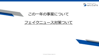 c Internet Initiative Japan Inc.
この一年の事案について
フェイクニュース対策ついて
 