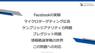 c Internet Initiative Japan Inc.
Facebookの実験
マイクロターゲティング広告
ケンブリッジアナリティカ問題
ブレグジット問題
情報戦選挙戦の世界
この問題への対応
 