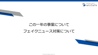 c Internet Initiative Japan Inc.
この一年の事案について
フェイクニュース対策について
 