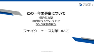 c Internet Initiative Japan Inc.
この一年の事案について
標的型攻撃
標的型ランサムウェア
DDoS攻撃の状況
フェイクニュース対策ついて
 