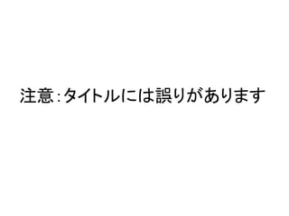 注意：タイトルには誤りがあります
 