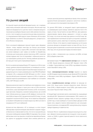 18 ИЮНЯ | 2012
РОССИЯ




                                                                       скольких десятков различных европейских банков. Итоги долгового
На рынке акций                                                         аукциона Италии разочаровали: доходность трехлетних гособлига-
                                                                       ций страны достигла полугодового максимума в 5,3%.
На прошлой неделе российский фондовый рынок, как и мировые,
замер перед ключевыми событиями этой недели. Многие инвесторы          По данным EPFR Global, на минувшей неделе ориентированные
предпочли воздержаться от участия в торгах в ожидании результа-        на  развивающиеся рынки фонды привлекли средства после пяти
тов воскресных выборов в Греции и каких-либо намеков относитель-       недель оттоков. Чистый приток составил $920 млн. Для сравнения:
но того, стоит ли надеяться на дополнительные меры экономическо-       предпоследнюю неделю фонды завершили с оттоком на сумму
го стимулирования в США и других странах. Возможно, об этих мерах      $1,3 млрд, а по итогам мая инвесторы вывели из них $5,9 млрд. Од-
будет объявлено на саммите «большой двадцатки», который состо-         нако проявив более позитивный настрой по отношению к развиваю-
ится в Мехико в понедельник.                                           щимся рынкам в целом, инвесторы по-прежнему настороженно от-
                                                                       носятся к России: отток средств из ориентированных на этот рынок
Поток негативной информации прошлой недели даже обрадовал              розничных фондов на минувшей неделе составил $33 млн. Это не-
«быков»: теперь мировые инвесторы все больше рассчитывают              большая сумма по сравнению со значительным притоком в I квартале
на  активные действия со стороны ФРС. Сочетание таких факторов,        2012 года, хотя это уже восьмая подряд негативная неделя.
как низкая инфляция и рост заявок на пособие по безработице,
по мнению участников рынка, должно подтолкнуть ФРС к принятию          Цена на нефть с понедельника чуть снизилась (на 0,8%), составив
соответствующих мер. Если это произойдет, глобальные рынки мо-         $97,0 за баррель марки Urals.
гут отреагировать резким ростом. Поэтому наиболее рисковые ин-
весторы уже стали скупать подешевевшие бумаги.                         Долларовый индекс РТС нефтегазового сектора вырос за неделю
                                                                       на 3,8%. Лучшие результаты показали ГДР «Евразии» (плюс 4,7%)
В итоге за неделю долларовый Индекс РТС поднялся на 3,1% по срав-      и «префы» «Сургутнефтегаза» (плюс 8,5%), в аутсайдерах оказались
нению с уровнем закрытия неделей ранее, остановившись на отмет-        акции «Башнефти» (минус 2,5%).
ке 1337,5 пункта. Основные сравнительные бенчмарки показали сле-
дующие результаты: индекс развивающихся стран MSCI EM прибавил         Индекс электроэнергетического сектора поднялся за неделю
за неделю 2,2%, а американский S&P-500 вырос на 1,3%. С начала         на 2,8%. В лидерах отрасли оказались акции «Волжской ТГК» (плюс 8,4%)
года российский рынок показывает падение на 3,2%, в то время как       и «Мосэнерго» (плюс 5,8%), в аутсайдерах – бумаги «РАО ЕЭС Востока»
сводный индикатор развивающихся стран прибавил за то же время          (минус 4,9%).
1,0%, а S&P-500 вырос на 6,8%.
                                                                       Индекс потребительского сектора прибавил за прошлую не-
Макроэкономические новости из США были катастрофически плохи.          делю 5,1%. Лучше рынка показали результаты акции «Магнита»
Объем розничных продаж в стране упал в мае на 0,2% в месячном          (плюс  8,4%) и «Фармстандарта» (плюс 8,6%), хуже индекса оказа-
исчислении, а цены производителей снизились на 1%, что оказалось       лись акции «Русского моря» (минус 2,3%).
хуже прогнозов. Ожидались снижение промышленных цен на  0,6%
и рост объема розничных продаж на 0,1%. Дефицит платежного ба-         В Госдуме будет рассмотрено десять законопроектов, защищающих
ланса США за I квартал 2012 года увеличился до $137,3 млрд, что хуже   российский АПК. Предлагается компенсировать 35% стоимости по-
ожидаемого показателя в $132,3 млрд. Число первичных обращений         купаемой техники, продлить нулевую ставку по налогу на прибыль
за пособием по безработице за неделю выросло до 386 тысяч вместо       до 2015 года, а также освободить от налогов любые субсидии на ГСМ.
ожидавшихся 375 тысяч требований.                                      Кроме этого, вводится понятие неблагоприятного для сельхоздея-
                                                                       тельности региона, а по правилам ВТО, такие регионы могут получать
Испания все-таки обратилась к ЕС за помощью и в итоге получит          прямую поддержку от правительства.
100 млрд евро на рекапитализацию своих банков и создание «подуш-
ки безопасности» финансовой системы. Это почти в три раза больше,      Компания «Магнит» опубликовала операционные результаты, впер-
чем оценил необходимое вливание МВФ (37 млрд евро). Тем не менее       вые с февраля показав ускорение роста выручки: в мае она увели-
рейтинговые агентства прошлись по рейтингам европейским банков,        чилась на 31,8% от уровня годичной давности после апрельского
как саранча по кукурузным посевам: были снижены рейтинги не-           роста на 27,8%.




2                                                                                 ТРОЙКА ДИАЛОГ | ПЕРСОНАЛЬНЫЕ ИНВЕСТИЦИИ И ФИНАНСЫ | © 2012
 
