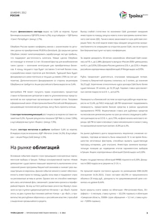 18 ИЮНЯ | 2012
РОССИЯ




Индекс финансового сектора вырос на 3,6% за неделю. Лучше            Выход слабой статистики по экономике США усиливает ожидания
бенчмарка оказались ГДР ВТБ (плюс 4,2%), в аутсайдерах – ГДР Банка   инвесторов по поводу запуска нового этапа программы количествен-
«Санкт-Петербург» (минус 2,7%).                                      ного смягчения (QE). Также в июне заканчивается срок действия опе-
                                                                     рации Twist. На этой неделе инвесторы ожидают результатов заседа-
Сбербанк России провел конференц-звонок с аналитиками по дета-       ния Комитета по операциям на открытом рынке США, после которого
лям сделки по приобретению 99,85% в Denizbank. До закрытия сделки    Бен Бернанке выступит на пресс-конференции.
Сбербанк сможет капитализировать заработанную чистую прибыль,
что поддержит достаточность капитала. Новые сделки Сбербанк          За неделю доходность 10-летних казначейских облигаций США снизи-
не планирует в течение 1-2 лет. Основной фактор для возобновления    лась на 9 б. п., до 1,58%. Доходность выпуска «Россия-2030» уменьшилась
таких сделок – окончание интеграции уже приобретенных бизне-         на 4 б. п., до 3,92%, CDS на риск России сузился на 22 б. п., до 223 б. п. Индекс
сов. К концу текущего года будет составлен 5-летний бизнес-план,     российских корпоративных еврооблигаций JP Morgan вырос на 0,93%.
и разработана новая стратегия для Denizbank. Турецкий банк будет
фондироваться самостоятельно в текущих условиях (70% за счет де-     Рубль продолжает укрепляться, отыгрывая предыдущие потери.
позитов). Дополнительного фондирования со стороны акционеров         Стоимость бивалютной корзины снизилась на 5 копеек, до значения
Сбербанка не требуется. Акции российского банка выросли на 3,6%.     36,23 руб. Укрепление относительно курса доллара США было более
                                                                     существенным: 19 копеек, до 32,39 руб. Годовая ставка кроссвалют-
Центробанк РФ может получить право ограничивать процентные           ных свопов подросла на 6 б. п., до 6,67%.
ставки по банковским депозитам и ввести уполномоченных предста-
вителей во все кредитные организации из первой сотни. Поправки       Ликвидность в банковской системе за короткую рабочую неделю вы-
в федеральный закон «О Центральном банке Российской Федерации»,      росла на 15,4%, до 940,1 млрд руб. ЦБ РФ продолжает поддерживать
расширяющие полномочия регулятора, могут быть приняты осенью.        ликвидность, предоставляя банкам средства в рамках аукционов
                                                                     однодневного РЕПО. Индикативная ставка для рублевых кредитов
В секторе телекоммуникаций рост индекса за неделю составил не-       на московском денежном рынке на срок до начала следующего рабо-
заметные 0,1%. Лучшие результаты показали ГДР Mail.ru (плюс 3,8%),   чего дня выросла на 113 б. п., до 6,73%, на фоне начала налогового пе-
а аутсайдером выступил «Яндекс» (минус 7,3%).                        риода. ЦБ РФ оставил ключевые ставки неизменными и снизил ставку
                                                                     по однодневным валютным свопам с 8,0% до 6,5%.
Индекс сектора металлов и добычи прибавил 3,6% за неделю.
В лидерах отрасли оказались АДР «Мечела» (плюс 14,1%). В аутсайде-   На рынке рублевого долга продолжилось медленное снижение ко-
рах – акции Polyus Gold (минус 1,5%).                                тировок, торговая активность была невысокой. В то же время боль-
                                                                     шинство негативных факторов, способных вызвать существенную
                                                                     просадку котировок, уже отыграно. Инвесторы занимали выжида-
На рынке облигаций                                                   тельную позицию до подведения итогов парламентских выборов
                                                                     в Греции. Индекс корпоративных облигаций Cbonds вырос на 0,10%.
Основным событием недели стали прошедшие в воскресенье парла-
ментские выборы в Греции. Победа консервативной партии «Новая        Индекс государственных облигаций ММВБ поднялся на 0,10%. Доход-
демократия» существенно повышает вероятность выполнения согла-       ности ОФЗ подросли в среднем на 3-5 б. п.
сованной ранее программы бюджетной экономии и снижает риск вы-
хода Греции из еврозоны. Данное событие немного снимет обеспоко-     На прошлой неделе состоялся аукцион по размещению ОФЗ-26205
енность инвесторов по поводу судьбы зоны евро и поддержит спрос      (погашение 14.04.2021). Спрос составил 68,23% от предложенного
на рискованные активы в целом. Однако оно не способно нивелиро-      объема в 20 млрд руб., доходность по средневзвешенной цене сло-
вать весь негативный фон, связанный с развитием кризиса в перифе-    жилась на уровне 8,64%.
рийной Европе. Вслед за Fitch рейтинговое агентство Moody’s пони-
зило на три ступени суверенный рейтинг Испании – до «Ваа3». Кроме    Были закрыты книги заявок на облигации «Металлинвестбанк, 01»
этого, на две ступени был понижен рейтинг Кипра – до «Ва3», а пра-   (оферта – 6 месяцев, ставка купона – 10,15% годовых) и облигации
вительство республики обратилось к российским властям с просьбой     «Самарская область, 35008» (срок обращения – 5,5 лет, ставка купо-
о выделении чрезвычайного кредита.                                   на – 9,00% годовых).




ТРОЙКА ДИАЛОГ | ПЕРСОНАЛЬНЫЕ ИНВЕСТИЦИИ И ФИНАНСЫ | © 2012                                                                                          3
 