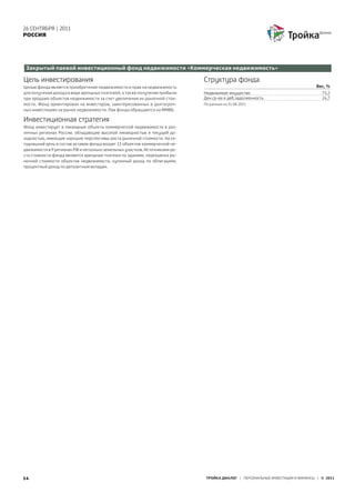 26 СЕНТЯБРЯ | 2011
РОССИЯ




 Закрытый паевой инвестиционный фонд недвижимости «Коммерческая недвижимость»

Цель инвестирования                                                          Структура фонда
Целью фонда является приобретение недвижимости и прав на недвижимость                                                          Вес, %
для получения дохода в виде арендных платежей, а также получения прибыли     Недвижимое имущество                                 75,2
при продаже объектов недвижимости за счет увеличения их рыночной стои-       Ден.ср-ва и деб.задолженность                        24,7
мости. Фонд ориентирован на инвесторов, заинтересованных в долгосроч-        По данным на 31.08.2011
ных инвестициях на рынке недвижимости. Паи фонда обращаются на ММВБ.

Инвестиционная стратегия
Фонд инвестирует в ликвидные объекты коммерческой недвижимости в раз-
личных регионах России, обладающие высокой ликвидностью и текущей до-
ходностью, имеющие хорошие перспективы роста рыночной стоимости. На се-
годняшний день в состав активов фонда входят 13 объектов коммерческой не-
движимости в 9 регионах РФ и несколько земельных участков. Источниками ро-
ста стоимости фонда являются арендные платежи по зданиям, переоценка ры-
ночной стоимости объектов недвижимости, купонный доход по облигациям,
процентный доход по депозитным вкладам.




14                                                                            ТРОЙКА ДИАЛОГ | ПЕРСОНАЛЬНЫЕ ИНВЕСТИЦИИ И ФИНАНСЫ | © 2011
 