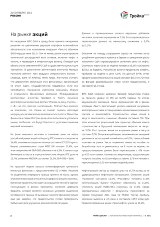 26 СЕНТЯБРЯ | 2011
РОССИЯ




На рынке акций                                                  Данные о промышленных заказах еврозоны добавили
                                                                негатива, показав сокращение на 2,1%. Это сопровождалось
На заседании ФРС США в среду было принято ожидаемое             пересмотром данных по июньскому снижению с 0,7%
решение по увеличению дюрации портфеля казначейских             до 1,2%.
обязательств (так называемая операция «Твист») объемом
$400 млрд до июня 2012 г. Тем не менее, рынки отреагировали     Опасения по поводу сокращения спроса на топливо из-за
панической распродажей всех активов, включая нефть и            углубления долгового кризиса в Европе и замедления роста
золото, и переводом в американскую валюту. Поводом для          экономики США спровоцировали снижение цены на нефть.
обвала стало заявление ФРС США о существенных рисках для        Стоимость марки Urals за неделю потеряла 10,1% и составила
экономики. В дополнение рейтинговое агентство Moody’s           $105,6 за баррель. Российская валюта продолжала слабеть,
понизило рейтинг трех ведущих американских банков –             прибавив за неделю в цене 4,6%. По данным EPFR, отток
Citigroup, Bank of America, Wells Fargo. Агентство считает,     средств с российского рынка акций составил $164 млн. Оттоки
что держателям облигаций этих финансовых организаций            из фондов развивающихся стран также продолжились и
не стоит ждать государственной поддержки, если она              составили $1,4 млрд.
потребуется.   Понижения    рейтингов     коснулись   Италии
и итальянских финансовых компаний. Международное                ФРС США сохранил диапазон базовой процентной ставки
рейтинговое    агентство   Standard   &    Poor’s   понизило    на прежнем уровне от 0% до 0,25% годовых по итогам
долгосрочный кредитный рейтинг Италии на одну ступень –         двухдневного заседания. Также американский ЦБ в рамках
с «А+» до «А», прогноз «негативный». Рейтинг был изменен        операции «Твист» рассчитывает усилить давление на уровень
на опасениях, что страна не сможет снизить долговую             долгосрочных ставок и стимулировать кредитование реального
нагрузку из-за замедления экономического роста. Министры        сектора и домохозяйств. Строительство новых домов в
финансов и главы ЦБ стран двадцатки попытались успокоить        августе замедлилось, снижение объемов составило 5%. При
рынки, пообещав, что будут бороться с угрозами снижения         этом количество разрешений (как ориентир объемов нового
мировой экономики.                                              строительства в будущем) неожиданно выросло за август
                                                                на 3,2%. Рост продаж жилья на вторичном рынке в августе
На фоне внешнего негатива и снижения цены на нефть              составил 7,7%. Опережающий индекс экономических ожиданий
российский рынок акций по Индексу РТС снизился за неделю на     увеличился за последний летний месяц на 0,3%, также добавив
16,4%, значение на закрытие пятницы составило 1315,95 пункта.   позитива на рынки. Число первичных заявок на пособие по
Индекс развивающихся стран MSCI EM потерял 11,8%, при           безработице хоть и уменьшилось на 9 тысяч за неделю, но
этом американский S&P-500 обвалился на 6,5%. С начала года      предшествовавшие данные были пересмотрены с 428 тысяч
бенчмарки остаются в отрицательной зоне: Индекс РТС упал на     до 432 тысяч заявок. Количество американцев, продолжающих
25,7%, снижение MSCI EM составляет 25,2%, S&P-500 – 9,6%.       получать пособие, на 10 сентября составило 3,73 млн человек с
                                                                пересмотренных 3,75 млн человек неделей ранее.
На прошлой неделе прошла телеконференция греческого
министра финансов с представителями ЕС и МВФ. Решения           Нефтегазовый сектор за неделю упал на 14,7% вслед за не
по выделению очередного транша принято не было, однако          удержавшимися нефтяными котировками. Снижение акций
опасения инвесторов относительно дефолта Греции снизились.      «Газпрома» составило 12,4%, «Роснефть» потеряла 17,6%
Греческое правительство идет на сокращение пенсий и зарплат     капитализации, бумаги «Лукойла» обвалились на 14,8%,
госслужащим в рамках программы снижения дефицита                стоимость акций НОВАТЭКа снизилась на 17,1%. Среди
бюджета, которое является основным условием выделения           корпоративных новостей – результаты «Транснефти» за
октябрьского транша. В выходные министр финансов Греции         первое полугодие 2011 года по МСФО. Чистая прибыль
еще раз заверил, что правительство готово предпринять           компании выросла в 2,5 раза и составила 129,9 млрд руб.
любые шаги для улучшения экономической ситуации.                Привилегированные акции «Транснефти» упали на 21,6%.




2                                                                          ТРОЙКА ДИАЛОГ | ПЕРСОНАЛЬНЫЕ ИНВЕСТИЦИИ И ФИНАНСЫ | © 2011
 