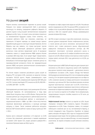 28 НОЯБРЯ | 2011
РОССИЯ




На рынке акций
Неделя началась значительным падением на рынках акций.           Котировки на нефть марки Urals выросли на 0,2%. Российская
Поводом стал провал законодателей США в достижении               валюта подорожала на 2,3%. По данным EPFR, за неделю по 23
консенсуса по вопросу сокращения дефицита бюджета. В             ноября отток из российских фондов составил $145 млн после
данном случае в силу вступает автоматическое сокращение          притока в $56 млн неделей ранее. Фонды развивающихся
дефицита на $1,2 трлн, что может очень негативно отразиться      рынков потеряли $2,6 млрд.
на экономическом будущем страны. Стоит отметить, что
снижение рейтинга США, как опасались инвесторы, не               ЦБ РФ оставил ключевые ставки без изменений, поскольку
произошло. В Европе надежды на скорый выпуск единых              данные уровни определяют баланс инфляционных рисков,
еврооблигаций рушатся о жесткую позицию Германии. Ангела         а также рисков для роста экономики. Центральный банк
Меркель еще раз заявила, что страна выступает против             отметил рост ставок денежного рынка, обусловленный
выпуска общих облигаций. Доходности долговых бумаг               дефицитом ликвидности банковского сектора. ЦБ РФ
различных стран региона продолжают расти. В выходные             продолжит мониторинг состояния денежного рынка в
появилась новость о предоставлении МВФ кредита Италии            дальнейшем. За неделю по 21 ноября потребительские цены
в размере 600 млрд евро. Если кредит будет предоставлен,         выросли на 0,1%. Объем прямых иностранных инвестиций за
вопрос рефинансирования государственных обязательств в           первые девять месяцев 2011 года увеличился на 43,2%, до
ближайшие 12-18 месяцев будет решен. Снижение данных по          $11,7 млрд.
производственной активности Китая (по предварительным
данным HSBC) выступило дополнительным катализатором к            Вторая оценка роста ВВП США в III квартале уже отражает рост
коррекции на мировых площадках.                                  экономики на 2% вместо озвученных ранее 2,5%. Вдобавок
                                                                 ряд данных оказался ниже ожиданий – увеличение личного
По итогам недели снижение российского рынка акций по             потребления составило 2,3%, индекс Chicago Fed National
Индексу РТС составило 5,5%, значение на закрытие пятницы         Activity вырос до значения минус 0,13, так и не превысив нулевую
составило 1413,18 пункта. Индекс развивающихся стран             отметку. В то же время продажи домов выросли в октябре на
MSCI EM потерял 6,1%, американский индикатор S&P-500 упал        1,4%, снижение заказов на товары длительного пользования
на 4,7%. С начала года Индекс РТС снизился на 20,2%, MSCI EM –   оказалось чуть меньше 1%. При этом объем заказов, исключая
на 23,8%, S&P-500 – на 7,9%.                                     крупные транспортные, показал рост на 0,7%. Статистика с
                                                                 рынка труда продемонстрировала практически нейтральное
Разочарованием для инвесторов стало размещение 10-летних         изменение по первичным заявкам на пособие по безработице –
облигаций Германии. Из запланированных 6 млрд евро               рост на 2 тысячи за неделю по 19 ноября. Число американцев,
заявки были получены лишь на 65% объема. Португалии был          продолжающих получать пособия, выросло на 70 тысяч, до
понижен рейтинг до «спекулятивного»: рейтинговое агентство       3 691 000 человек.
Fitch понизило долгосрочный рейтинг в иностранной и
национальной валюте c «BBB-» до «BB+». Агентство отметило        Нефтегазовый сектор снизился за неделю на 6,1%. Акции
серьезные финансовые дисбалансы и высокую долговую               «Газпрома» потеряли 9,8% стоимости, бумаги «Роснефти»
нагрузку в стране. Также снижение рейтингов коснулось            подешевели на 6,3%. Глава «Газпрома» заявил, что ожидает
Бельгии: S&P понизил рейтинг страны на одну ступень до «AA»      небольшого снижения цен на газ, поставляемый в Европу, в
с «AA+».                                                         начале следующего года. Результаты «Лукойла» за первые
                                                                 девять месяцев и III квартал 2011 года по стандартам US GAAP
Оценка роста немецкой экономики в III квартале на 0,5%           разочаровали инвесторов. Чистая прибыль компании за девять
осталась без изменений, увеличение в годовом выражении           месяцев текущего года составила $9 млрд, что ниже ожиданий
составляет 2,5%. Кроме того, индекс делового доверия IFO к       аналитиков. За неделю котировки акций компании снизились
экономике Германии вырос до 106,6 пункта.                        на 6,3%.


2                                                                           ТРОЙКА ДИАЛОГ | ПЕРСОНАЛЬНЫЕ ИНВЕСТИЦИИ И ФИНАНСЫ | © 2011
 