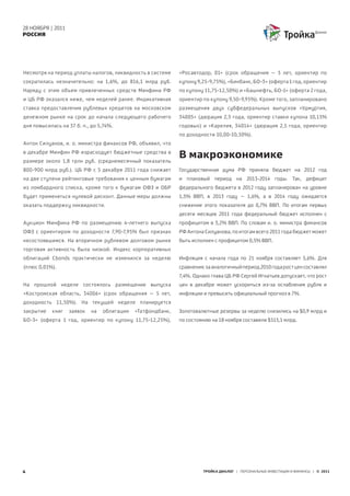 28 НОЯБРЯ | 2011
РОССИЯ




Несмотря на период уплаты налогов, ликвидность в системе     «Росавтодор, 01» (срок обращения – 5 лет, ориентир по
сократилась незначительно: на 1,6%, до 816,1 млрд руб.       купону 9,25-9,75%), «Бинбанк, БО-3» (оферта 1 год, ориентир
Наряду с этим объем привлеченных средств Минфина РФ          по купону 11,75-12,50%) и «Башнефть, БО-1» (оферта 2 года,
и ЦБ РФ оказался ниже, чем неделей ранее. Индикативная       ориентир по купону 9,50-9,95%). Кроме того, запланировано
ставка предоставления рублевых кредитов на московском        размещения двух субфедеральных выпусков «Удмуртия,
денежном рынке на срок до начала следующего рабочего         34005» (дюрация 2,5 года, ориентир ставки купона 10,15%
дня повысилась на 37 б. п., до 5,74%.                        годовых) и «Карелия, 34014» (дюрация 2,5 года, ориентир
                                                             по доходности 10,00-10,50%).
Антон Силуанов, и. о. министра финансов РФ, объявил, что
в декабре Минфин РФ израсходует бюджетные средства в
размере около 1,8 трлн руб. (среднемесячный показатель
                                                             В макроэкономике
800-900 млрд руб.). ЦБ РФ с 5 декабря 2011 года снижает      Государственная дума РФ приняла бюджет на 2012 год
на две ступени рейтинговые требования к ценным бумагам       и плановый период на 2013-2014 годы. Так, дефицит
из ломбардного списка, кроме того к бумагам ОФЗ и ОБР        федерального бюджета в 2012 году запланирован на уровне
будет применяться нулевой дисконт. Данные меры должны        1,5% ВВП, в 2013 году – 1,6%, а в 2014 году ожидается
оказать поддержку ликвидности.                               снижение этого показателя до 0,7% ВВП. По итогам первых
                                                             десяти месяцев 2011 года федеральный бюджет исполнен с
Аукцион Минфина РФ по размещению 4-летнего выпуска           профицитом в 3,2% ВВП. По словам и. о. министра финансов
ОФЗ с ориентиром по доходности 7,90-7,95% был признан        РФ Антона Силуанова, по итогам всего 2011 года бюджет может
несостоявшимся. На вторичном рублевом долговом рынке         быть исполнен с профицитом 0,5% ВВП.
торговая активность была низкой. Индекс корпоративных
облигаций Cbonds практически не изменился за неделю          Инфляция с начала года по 21 ноября составляет 5,6%. Для
(плюс 0,01%).                                                сравнения: за аналогичный период 2010 года рост цен составлял
                                                             7,4%. Однако глава ЦБ РФ Сергей Игнатьев допускает, что рост
На прошлой неделе состоялось размещение выпуска              цен в декабре может ускориться из-за ослабления рубля и
«Костромская область, 34006» (срок обращения – 5 лет,        инфляции и превысить официальный прогноз в 7%.
доходность 11,50%). На текущей неделе планируется
закрытие   книг    заявок   на   облигации   «Татфондбанк,   Золотовалютные резервы за неделю снизились на $0,9 млрд и
БО-3» (оферта 1 год, ориентир по купону 11,75-12,25%),       по состоянию на 18 ноября составили $515,1 млрд.




4                                                                      ТРОЙКА ДИАЛОГ | ПЕРСОНАЛЬНЫЕ ИНВЕСТИЦИИ И ФИНАНСЫ | © 2011
 