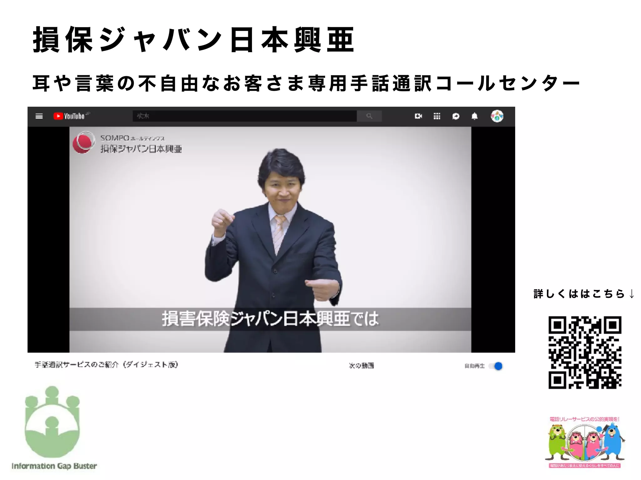 損 保 ジ ャバ ン 日 本 興 亜
耳 や 言 葉 の 不 自 由 な お 客 さ ま 専 用 手 話 通 訳 コ ー ル セ ン タ ー
詳 し く は は こ ち ら ↓
 